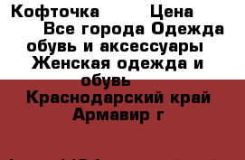 Кофточка Zara › Цена ­ 1 000 - Все города Одежда, обувь и аксессуары » Женская одежда и обувь   . Краснодарский край,Армавир г.